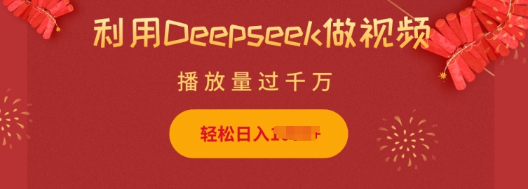 利用Deepseek做小猫摆摊视频，轻松日入多张，简单好操作-萤火网创