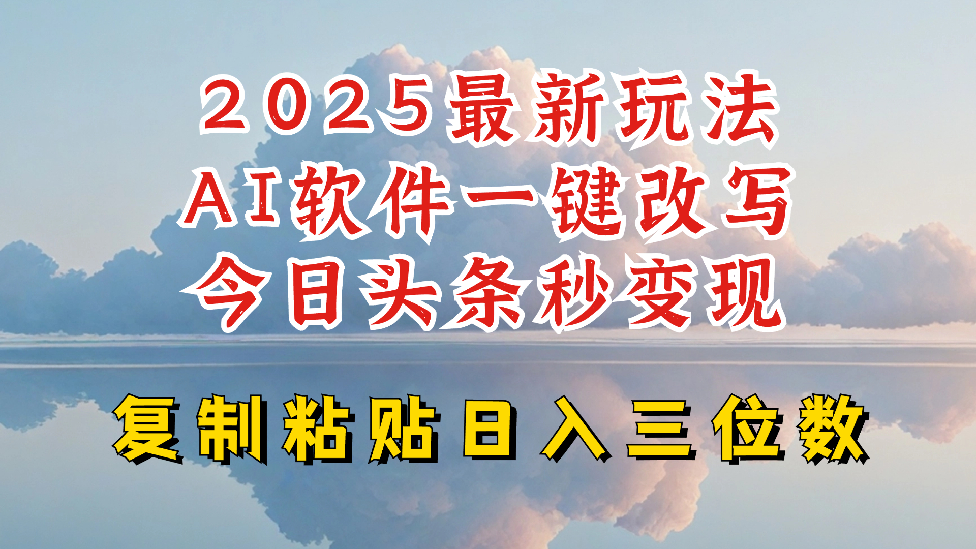 今日头条2025最新升级玩法，AI软件一键写文，轻松日入三位数纯利，小白也能轻松上手-萤火网创