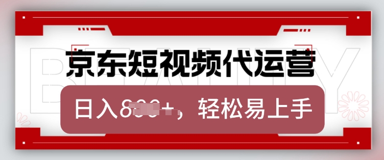 京东带货代运营，2025年翻身项目，只需上传视频，单月稳定变现8k【揭秘】-萤火网创