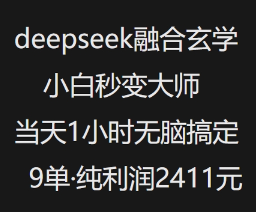 抖音小红书deepseek融合玄学，纯小白秒变大师，当天1小时无脑搞定9单，纯利润上千-萤火网创