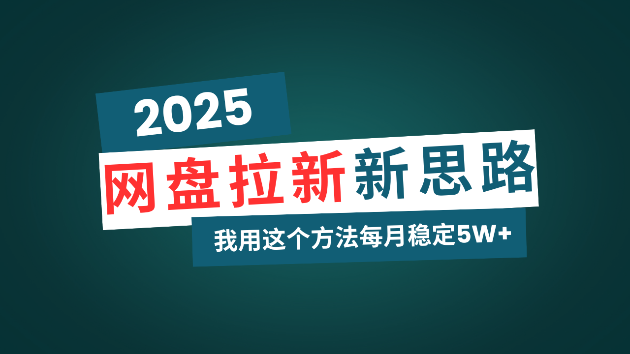 网盘拉新玩法再升级，我用这个方法每月稳定5W+适合碎片时间做-萤火网创