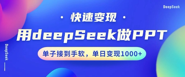 用DeepSeek做PPT，一个工具10分钟就可以搞定，快速接单变现，小白轻松上手，日搞多张-萤火网创