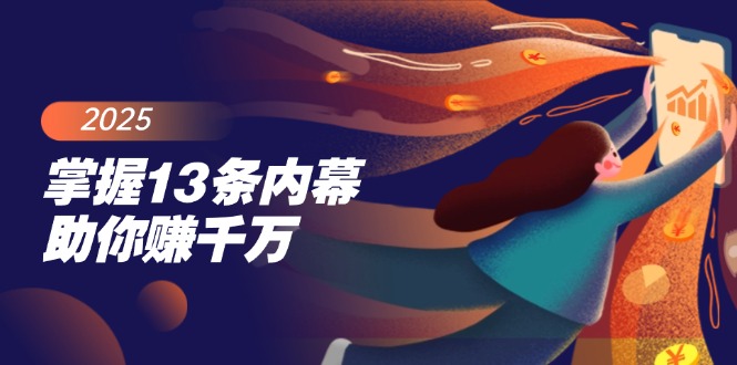 掌握13条内幕助你赚千万，把握财富密码，特别是最后四条-萤火网创
