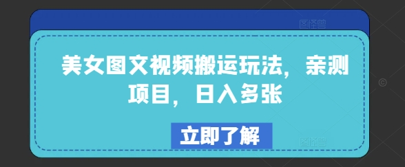 美女图文视频搬运玩法，亲测项目，日入多张-萤火网创