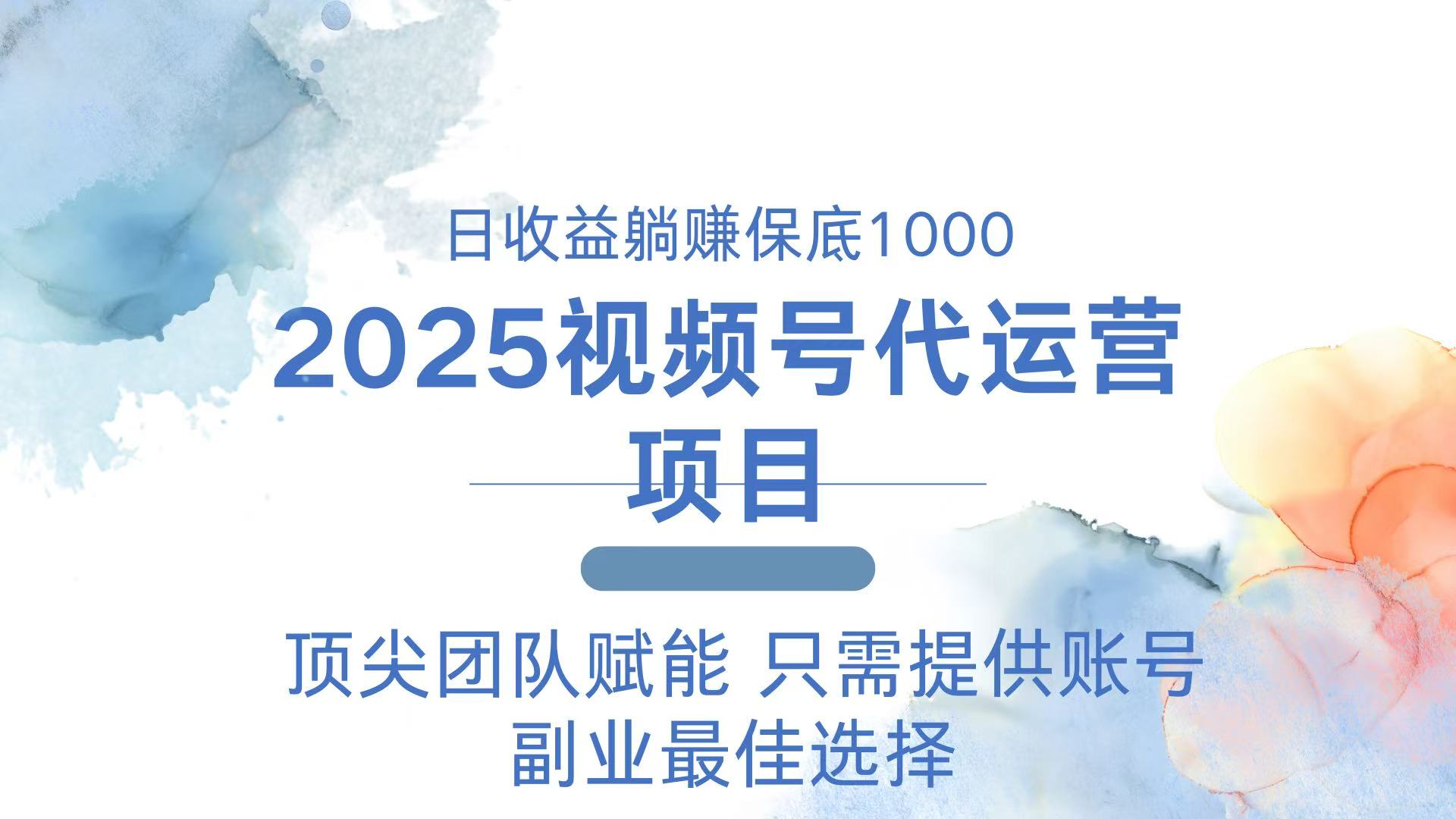 2025视频号代运营 日躺赚1000＋ 只需提供账号-萤火网创
