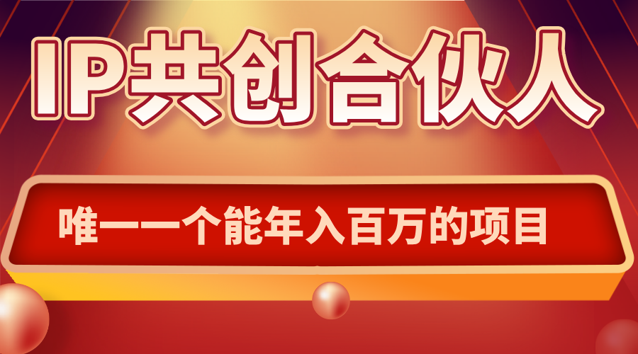 如何通过IP共创合伙人一起合伙“卖项目”-萤火网创