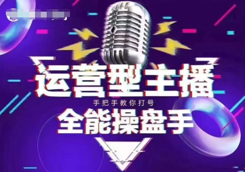猴帝电商1600抖音课【2~3月新课】，拉爆自然流，做懂流量的主播，新规政策下，自然流破圈攻略-萤火网创