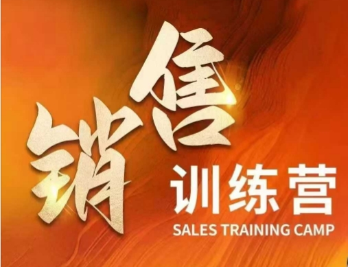 销售训练营，直接销售核心本质，助力财富增长-萤火网创