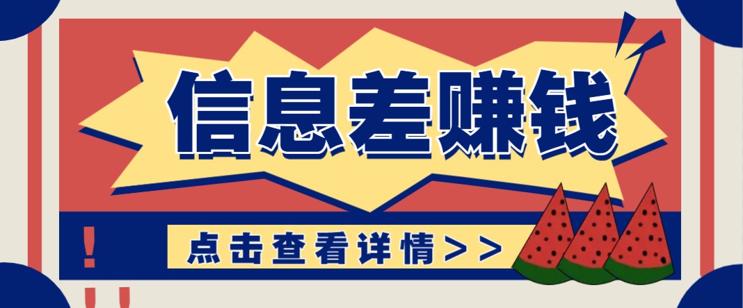 利用信息差赚钱项目，零成本每单都是纯利润！适合新手小白，日赚无上限-萤火网创