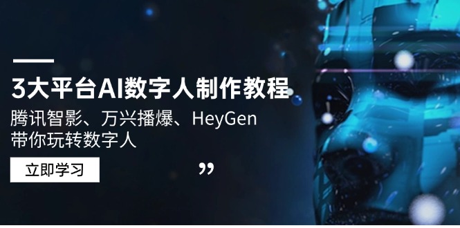3大平台AI数字人制作教程，腾讯智影、万兴播爆、HeyGen带你玩转数字人-萤火网创