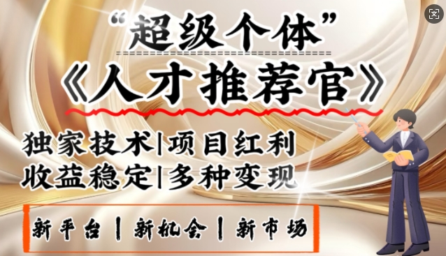 3亿失业潮催生新暴富行业，取代知识付费的新风口，零基础做人才推荐官，一部手机日入多张-萤火网创