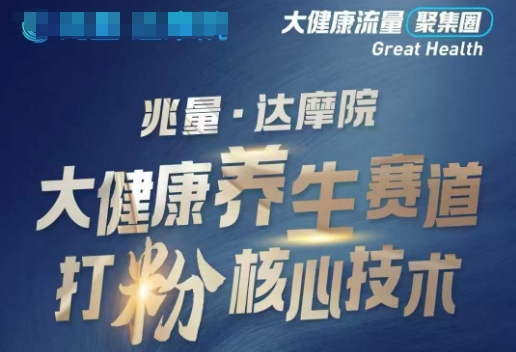 大健康打粉引流，大健康养生赛道暴利打粉新玩法-萤火网创
