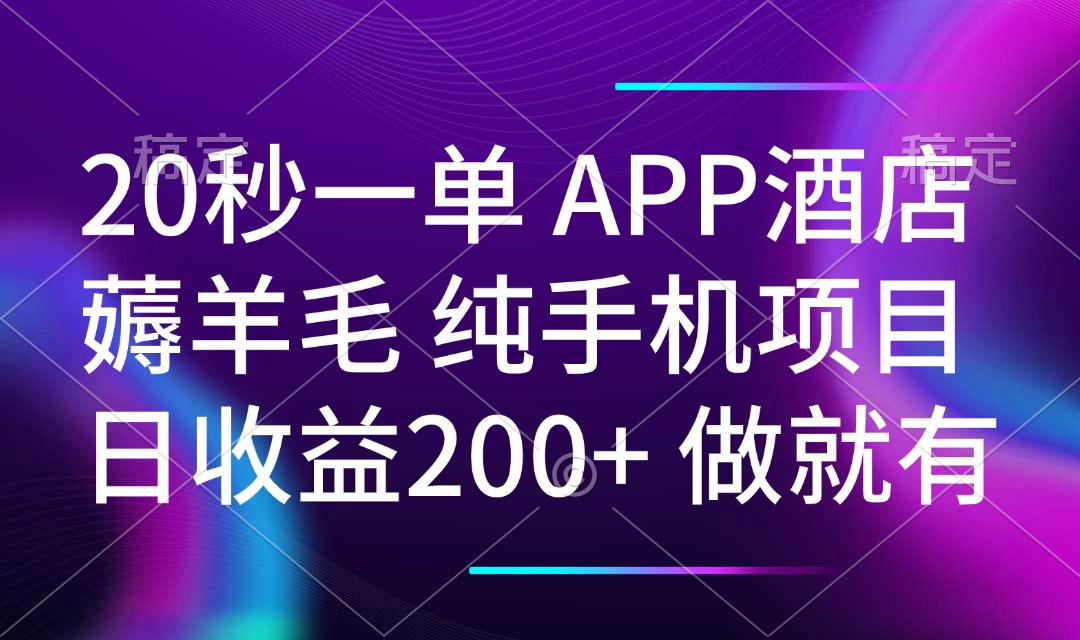 20秒一单APP酒店薅羊毛 春手机项目 日入200+ 空闲时间就能做-萤火网创