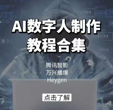 AI数字人制作教程合集，腾讯智影 万兴播爆 Heygen三大平台教学-萤火网创