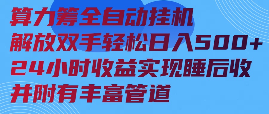 算力筹全自动挂机24小时收益实现睡后收入并附有丰富管道-萤火网创
