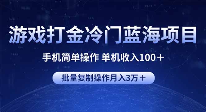游戏打金冷门蓝海项目 手机简单操作 单机收入100＋ 可批量复制操作-萤火网创