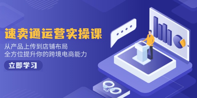 小红书电商运营：开店注册/选品/上架/养号/爆款笔记/剪辑视频/发货促销等-萤火网创