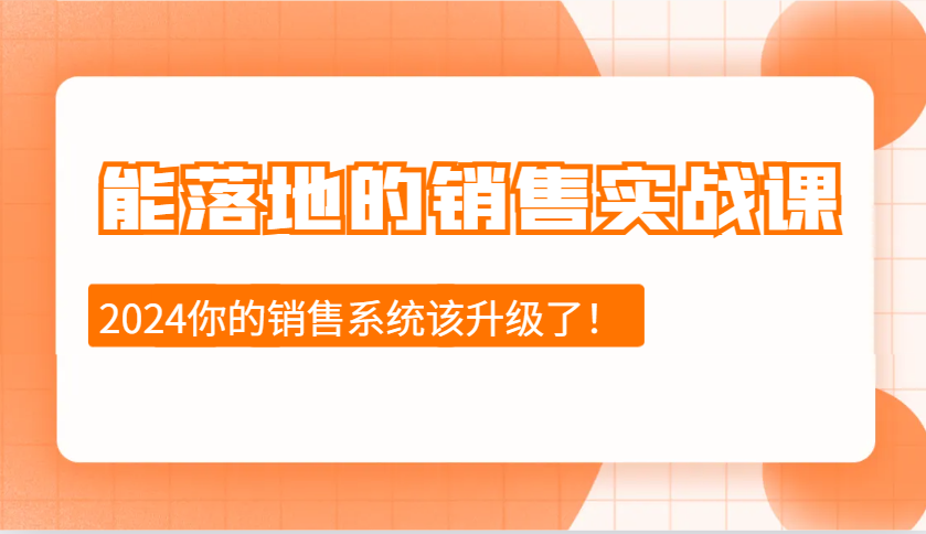 能落地的销售实战课：销售十步今天学，明天用，拥抱变化，迎接挑战(更新)-萤火网创