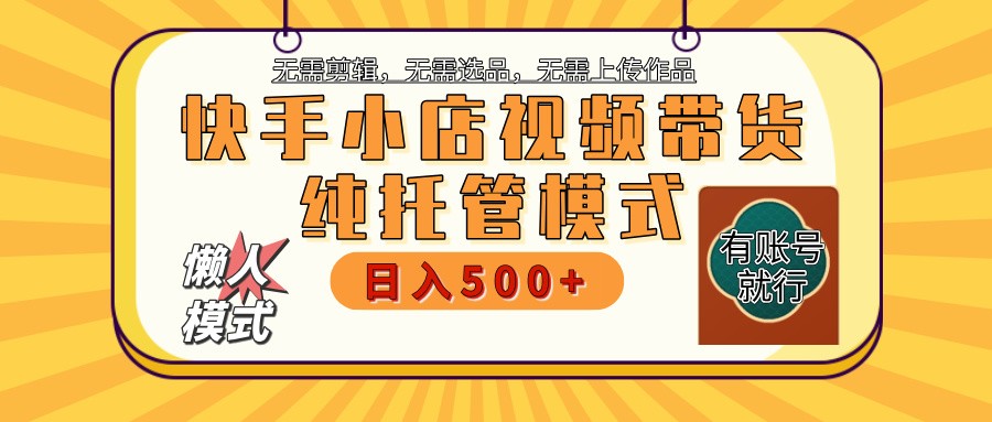 快手小店全程托管 二八分成 最低每月躺赚3000+-萤火网创
