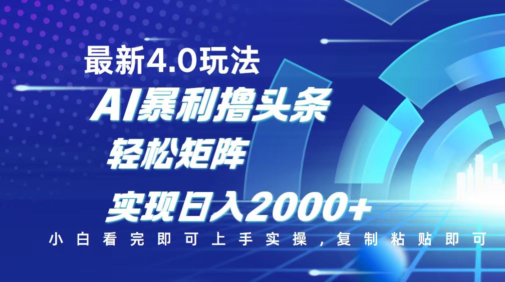 今日头条最新玩法4.0，思路简单，复制粘贴，轻松实现矩阵日入2000+-萤火网创