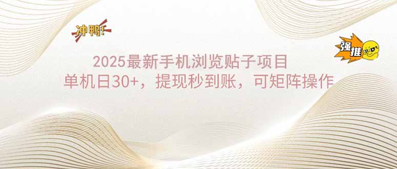 2025手机浏览帖子单机日30+，提现秒到账，可矩阵操作-萤火网创