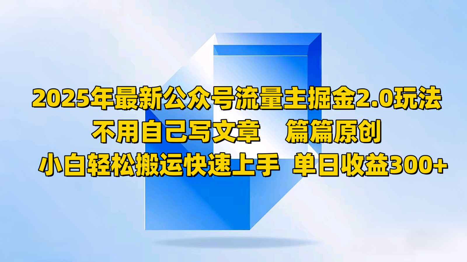 2025年最新公众号流量主掘金2.0玩法，不用自己写文章篇篇原创，小白轻松搬运快速上手-萤火网创