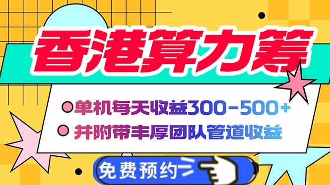 香港算力筹电脑全自动挂机，单机每天收益300-500+，并附带丰厚管道收益-萤火网创