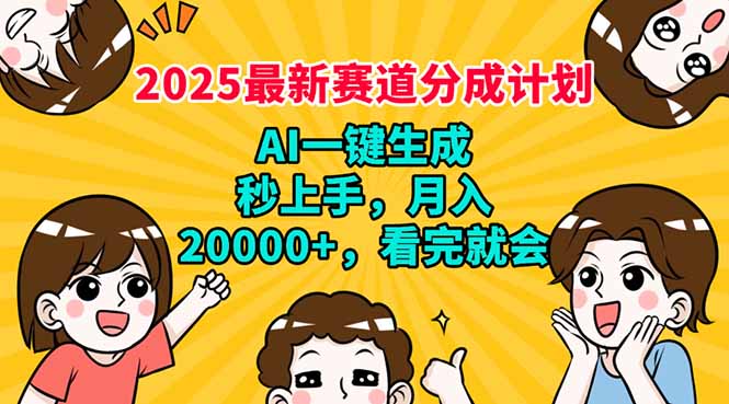 2025最新赛道分成计划，AI自动生成，秒上手 月入20000+，看完就会-萤火网创