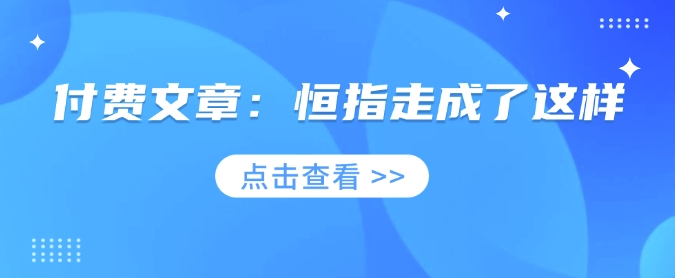 付费文章：恒指走成了这样-萤火网创