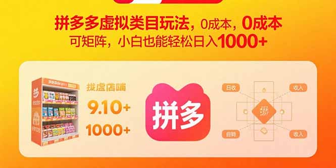 拼多多虚拟类目玩法，0成本，可矩阵，小白也能轻松日入1000+-萤火网创