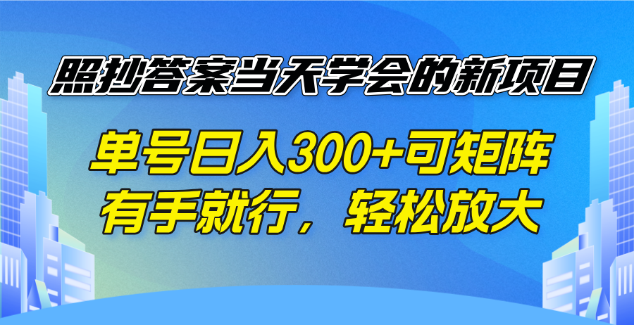 照抄答案当天学会的新项目，单号日入300 +可矩阵，有手就行，轻松放大-萤火网创