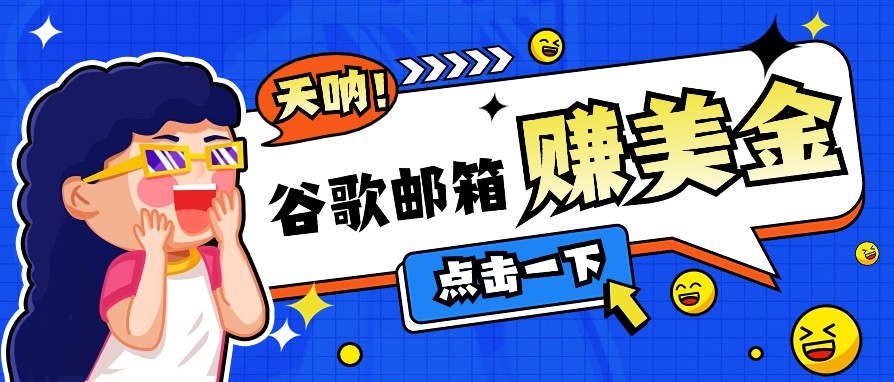 利用谷歌邮箱无脑看广告，零成本零门槛，轻松赚美金日收益50+-萤火网创