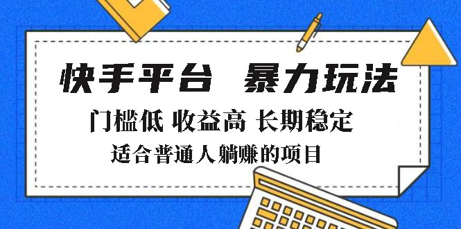 2025年暴力玩法，快手带货，门槛低，收益高，月躺赚8000+-萤火网创