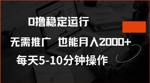 0撸稳定运行，注册即送价值20股权，每天观看15个广告即可，不推广也能月入2k【揭秘】-萤火网创