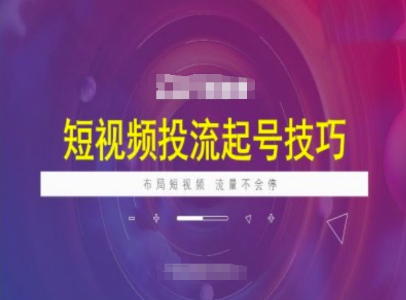 短视频投流起号技巧，短视频抖加技巧，布局短视频，流量不会停-萤火网创
