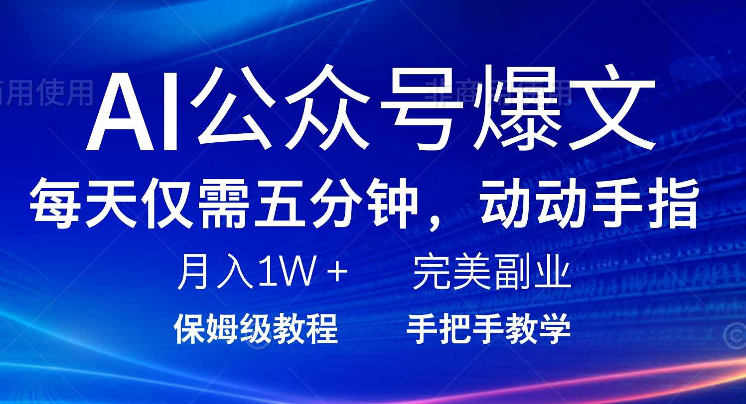 AI公众号爆文，每天5分钟，月入1W+，完美副业项目-萤火网创