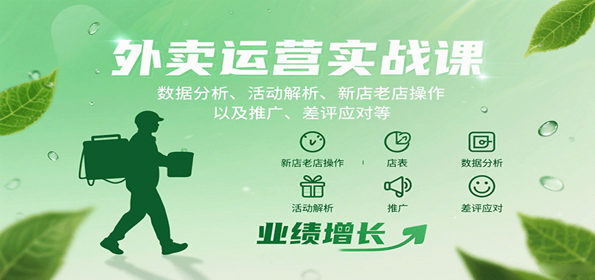 外卖运营实战课：数据分析、活动解析、新店老店操作以及推广、差评应对等-萤火网创