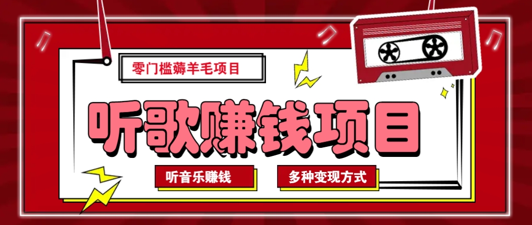 听音乐薅羊毛赚钱项目，零成本，自动挂机批量操作月收入无上限-萤火网创