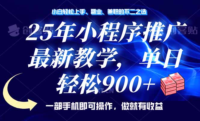 25年小程序推广，最新教学，单日轻松变现900+，一部手机就可操作，小白…-萤火网创