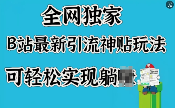 全网独家，B站最新引流神贴玩法，可轻松实现躺Z-萤火网创