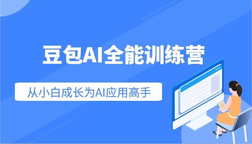 豆包AI全能训练营：快速掌握AI应用技能，从入门到精通从小白成长为AI应用高手-萤火网创