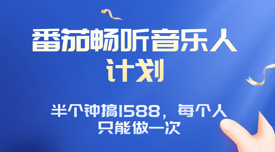 番茄音乐人计划，30分钟撸1588，每个人只能薅一次平台的羊毛-萤火网创