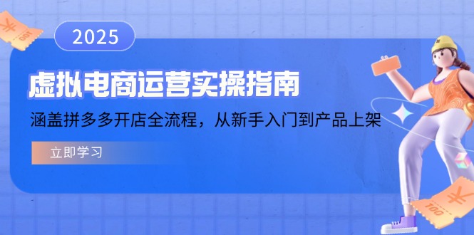 虚拟电商运营实操指南，涵盖拼多多开店全流程，从新手入门到产品上架-萤火网创