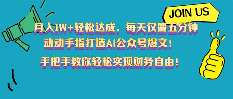 月入1W+轻松达成，每天仅需五分钟，动动手指打造AI公众号爆文！完美副…-萤火网创