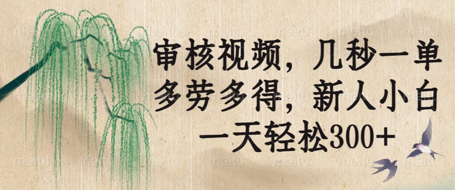 审核视频，几秒一单，多劳多得，新人小白一天轻松300+-萤火网创