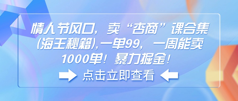 情人节风口，卖“杏商”课合集(海王秘籍-萤火网创