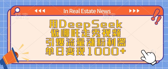 用DeepSeek做哪吒走秀视频，引爆流量涨粉利器，单日变现1k-萤火网创