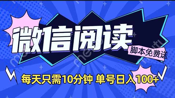 微信阅读2.0全自动，没有任何成本，日入100+，矩阵放大收益+-萤火网创
