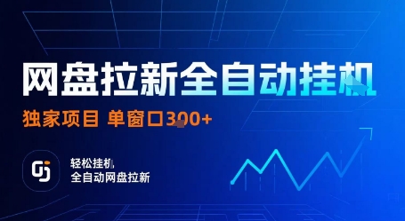 网盘拉新全自动挂G，独家项目，全自动运行完成拉新做任务，单窗口3张+【揭秘】-萤火网创
