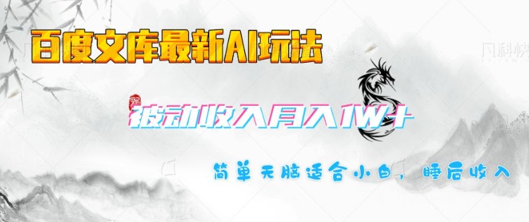 百度文库最新AI玩法，长期被动收入，月入1W，简单天脑适合小白-萤火网创